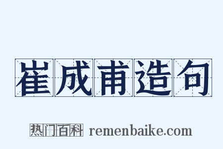 崔成甫造句是什么意思的图片